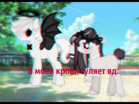 Видео: Пони клип:"В моей крови гуляет яд."