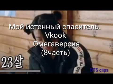 Видео: Мой истенный спаситель. Vkook Омегаверсия(8часть)