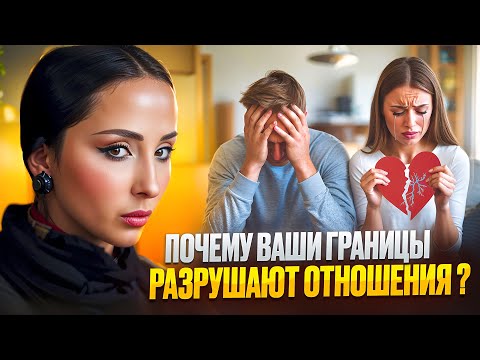 Видео: Почему ваши границы разрушают отношения? / Контрзависимость