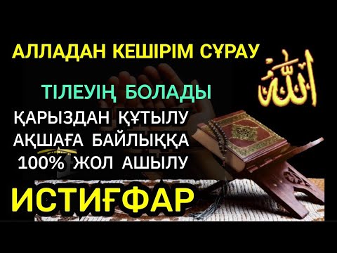 Видео: Алладан кешірім сұрау дұғасы🤲🏻 Таудай қарызың болса құтыласың, Байлыққа ақшаға жол ашылады 💯%☝️