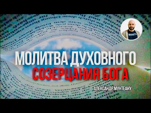 Видео: МОЛИТВА ДУХОВНОГО СОЗЕРЦАНИЯ БОГА | Пастор Александр Мунтеану