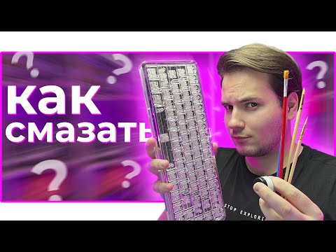 Видео: ⌨️  КАК СМАЗАТЬ КЛАВИАТУРУ? ПОЛНЫЙ ГАЙД!