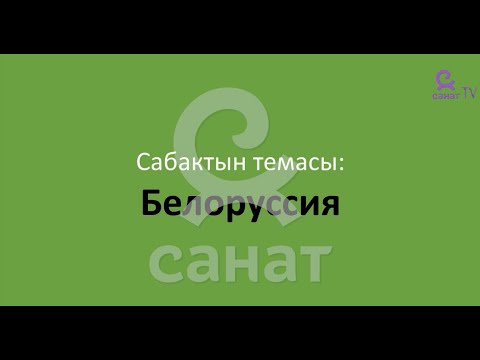 Видео: География 9 класс 28 сабак
