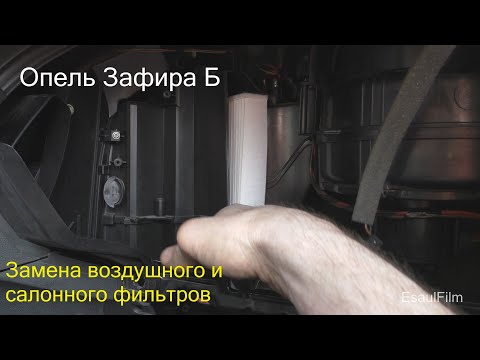 Видео: Опель Зафира Б , замена воздушного и салонного фильтров