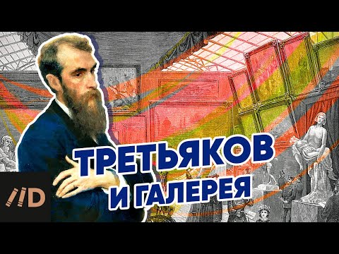 Видео: Третьяков и галерея | Рассказывает искусствовед Татьяна Юденкова | Третьяковская галерея