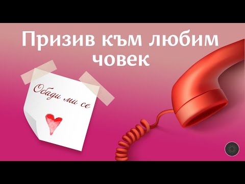 Видео: Призив към любимия-“Обади ми се”💞