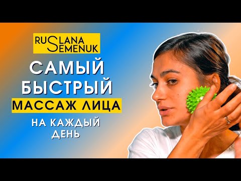 Видео: Самый простой и эффективный массаж лица на каждый день! Комплекс упражнений для лица и зоны декольте