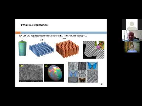 Видео: Лекция №2 25 июня: Фотонные кристаллы и сенсоры на их основе (И.Л.Мартынов)