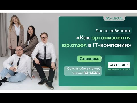 Видео: Юридический отдел | Каким он должен быть в IT компании в 2025 году
