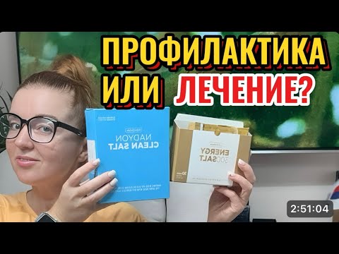 Видео: Профилактика или лечение?