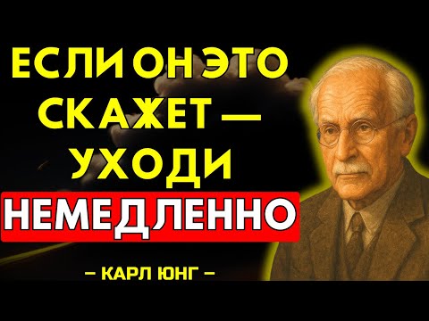 Видео: Если мужчина говорит тебе ЭТИ 5 ФРАЗ — Повернись и уйди из его жизни СЕЙЧАС ЖЕ! | Карл Юнг