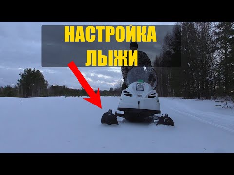 Видео: Настройка лыжи от втыкания при езде назад на снегоходе БТС Арктик.