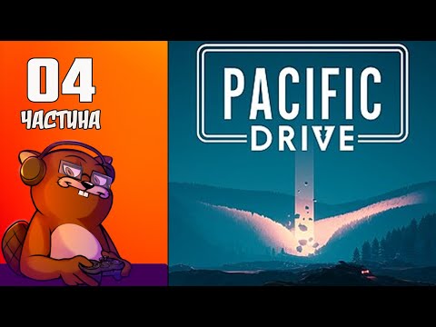 Видео: Pacific Drive СТРІМ УКРАЇНСЬКОЮ ЧАСТИНА 4