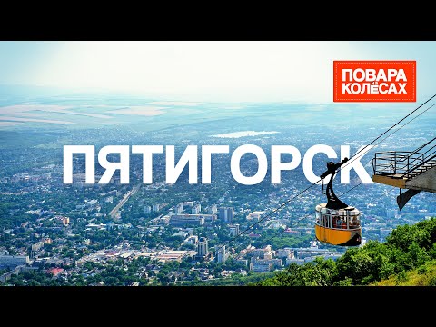 Видео: Пятигорск — курортный рай на Кавказе