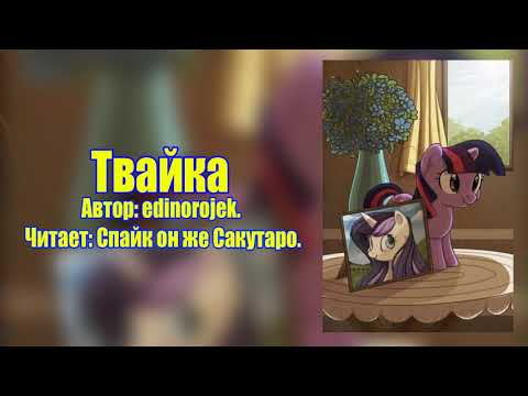 Видео: My Little Pony/Фанфик - Твайка