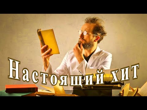 Видео: "Настоящий хит". Александр Райн.