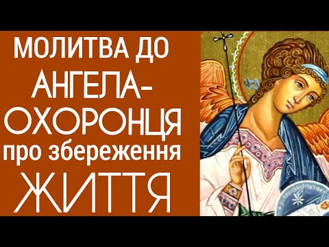 Видео: 💯Найсильніша МОЛИТВА🙏до АНГЕЛА-ОХОРОНЦЯ.