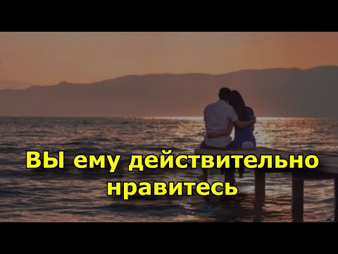 Видео: 9 фраз, которые означают, что вы ему действительно нравитесь.