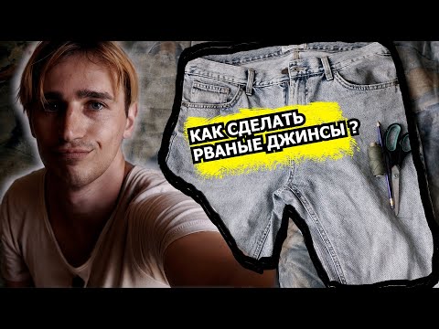 Видео: Как сделать рваные джинсы | Дырки на коленях