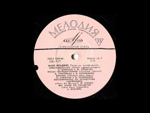 Видео: Марк Фрадкин. 1961 - Песни из кинофильмов - 28:56 - Мелодия ★ АЗ ★ Д 8427-8 (Repress)