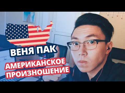 Видео: Как избавиться от русского акцента? Американское произношение c Веней Паком