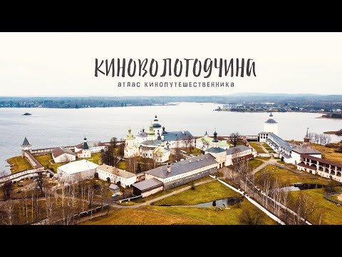 Видео: Киновологодчина / Атлас кинопутешественника