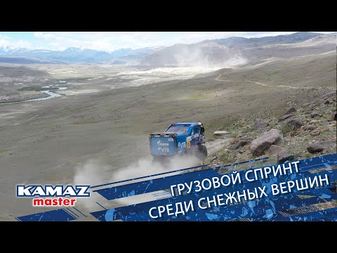 Видео: «Шелковый путь-2024» Грузовой спринт среди снежных вершин