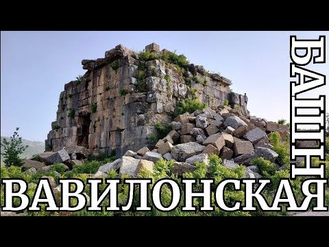 Видео: ‼️НЕЧТО‼️ПРОНИКЛИ В КАМЕННЫЙ ЛАБИРИНТ "ВАВИЛОНСКОЙ" БАШНИ В ФАКРЕ (ЛИВАН)