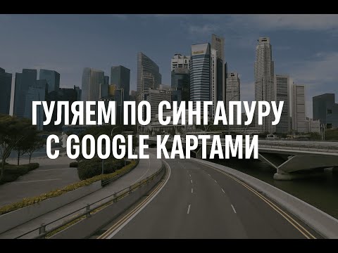 Видео: 🌴 Гуляем по Сингапуру через Google Карты | Прямо как в путешествии 🌆