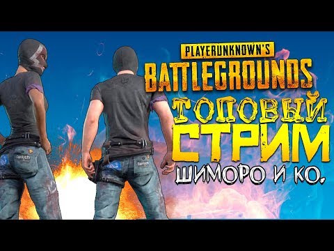 Видео: ШИМОРО И КО! ТОПОВЫЙ СТРИМ В Battlegrounds