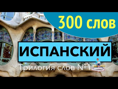 Видео: ИСПАНСКИЙ ЯЗЫК 300 СЛОВ А1 ВСЕ СЛОВА ИСПАНСКОГО ДЛЯ НАЧИНАЮЩИХ