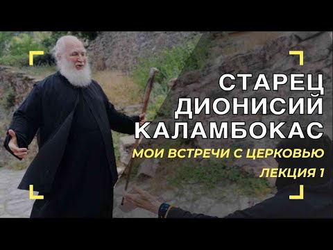 Видео: Старец Дионисий Каламбокас. Geronda Dionisios Kalampokas.