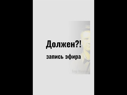 Видео: Никто никому ничего не должен? Запись эфира