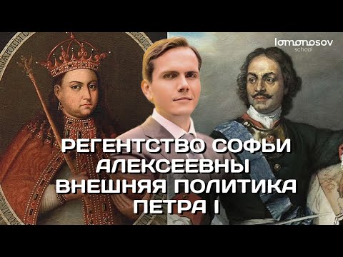 Видео: Регентство Софьи Алексеевны. Внешняя политика Петра I. ЕГЭ 2023 и ОГЭ по истории | Lomonosov School