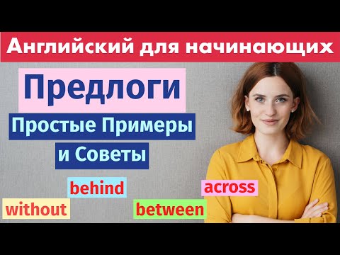 Видео: Between, Next to, Behind... Английские Предлоги: Простые и Практичные Примеры