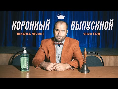 Видео: 👑 Коронный выпуск 2020 — Выпускной клип от учителей Школы №2001