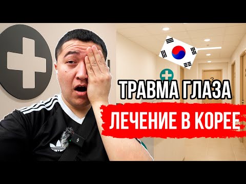 Видео: Лечение травмы глаза в корейской клинике