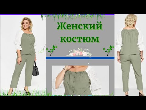 Видео: Выкройка Женского костюма (Для Полненьких) Очень простое МОДЕЛИРОВАНИЕ