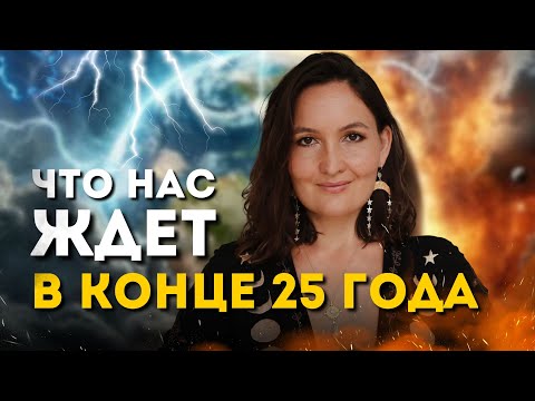Видео: Переход в 5 d. Что нас ждет в конце года? Предсказание ясновидящей 