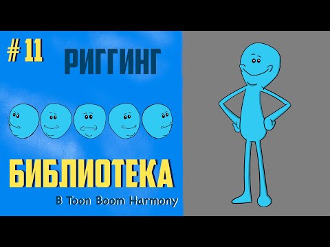 Видео: Простой риггинг / библиотека Toon Boom Harmony #риггинг #ToonBoomHarmony #тунбум
