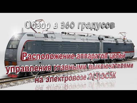 Видео: Расположение аппаратов в цепях управления главными выключателями на электровозе 2(3)ЭС5К