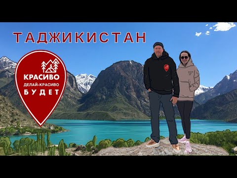Видео: Таджикистан - Душанбе, Худжанд, Искандеркуль