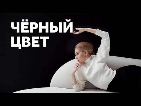 Видео: ЧЕРНЫЙ ЦВЕТ В ИНТЕРЬЕРЕ. ПЛЮСЫ, О КОТОРЫХ ВЫ НЕ ЗНАЛИ. ДИЗАЙН ИНТЕРЬЕРА | SHELNAT