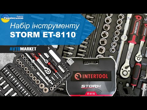 Видео: Набір інструментів INTERTOOL ET-8110 STORM. Огляд та розпаковка | AvtoMarket