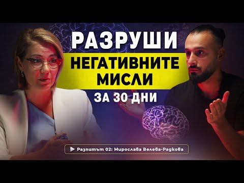 Видео: Мирослава Велева-Радкова: Първата лъжа, в която си повярвал, управлява живота ти | РАЗПИТЪТ, еп. 02