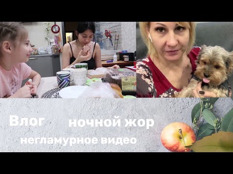 Видео: Влог: Ночной жор. Исполняю желания. Всех заразила теперь лечу.