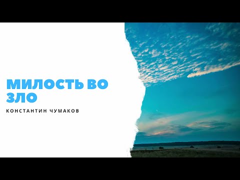 Видео: Милость во зло