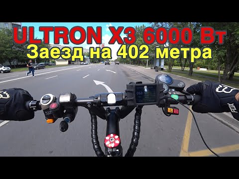 Видео: Ultron X3. Бородатый Дрэг на 402 метра. Точные замеры скорости и ускорений.