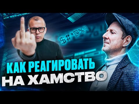 Видео: Как реагировать на хамство и сохранить отношения. Как избежать конфликта