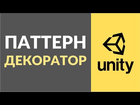 Видео: Как реализовать паттерн декоратор (Decorator) в Unity?